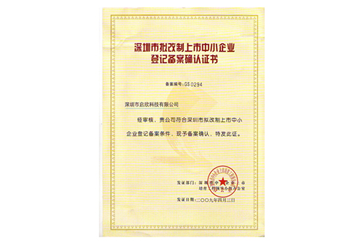 深圳市拟改制上市中小企业登记备案确认证书